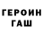 ГЕРОИН VHQ Lev Vaulin